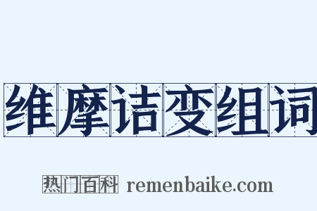 维摩诘变组词是什么意思的图片